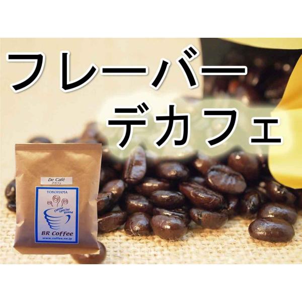 フレーバーコーヒー豆 フレーバーデカフェ100ｇ