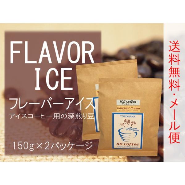 送料込  代引き不可  フレーバーコーヒー豆 選べるフレーバーアイス(アイスコーヒー向け深煎り豆)3...