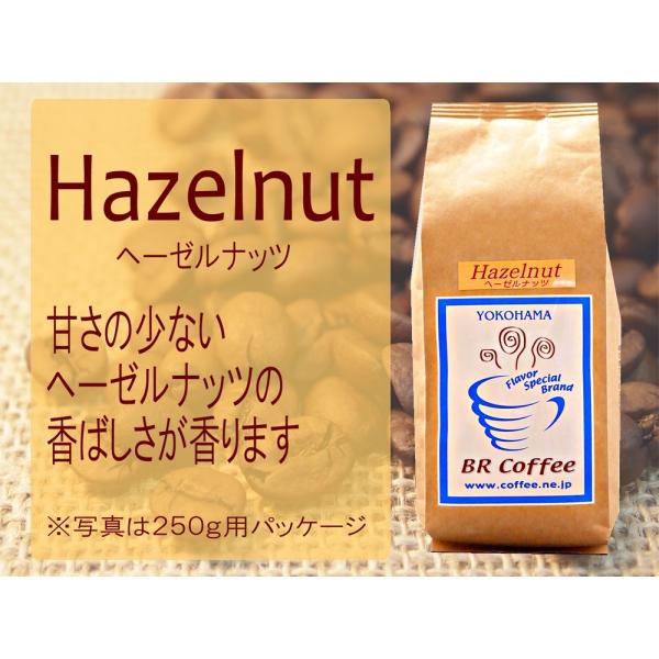 フレーバーコーヒー豆 ヘーゼルナッツ250g