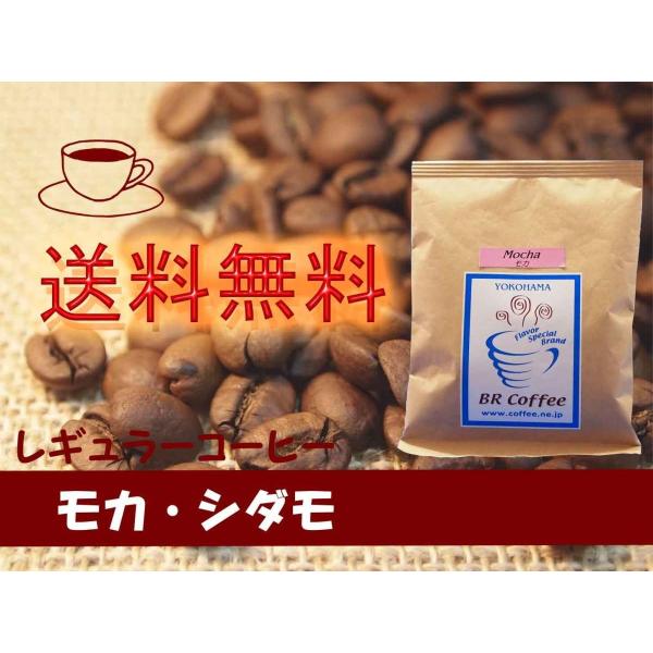 レギュラーコーヒー豆 モカ・シダモ 300g
