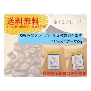 送料込  メール便  代引き不可  フレーバーコーヒー豆 選べる２フレーバーパック(250g×2個)