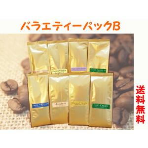 送料込  代引き不可  フレーバーコーヒー豆 バラエティーパックB50g×8種類