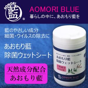 《除菌・消臭効果バツグン！》除菌シート あおもり藍 ウェットシート ボトル 80枚入 日本製 除菌 ウェットティッシュ