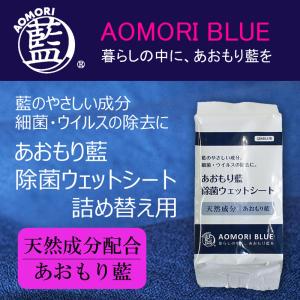 除菌シート あおもり藍 ウェットシート 80枚入 ウェットティッシュ 詰め替え用 [天然由来成分]