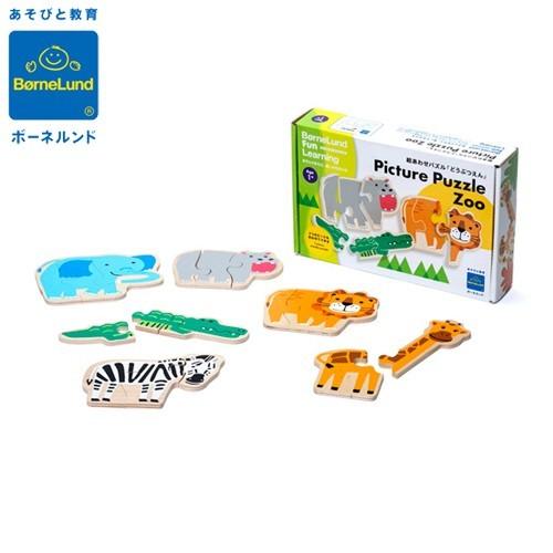 正規品 ボーネルンド ファンラーニング 絵あわせパズル どうぶつえん ベルダック 知育玩具 1歳 誕...