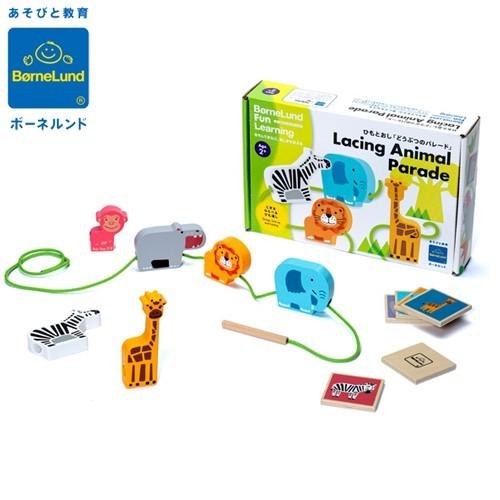 ボーネルンド ファンラーニング ひもとおし どうぶつのパレード ベルダック 知育玩具 2歳 誕生日プ...