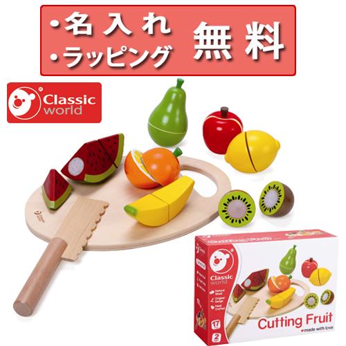 おままごと カッティングフルーツ クラシックワールド 木のおもちゃ 知育玩具 2歳 誕生日プレゼント...