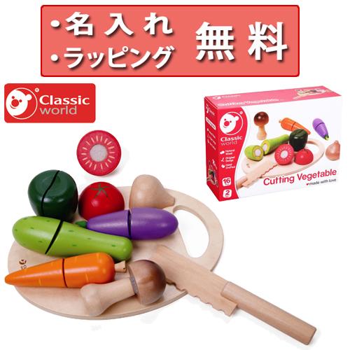 おままごと カッティングベジタブル クラシックワールド 木のおもちゃ 知育玩具 2歳 誕生日プレゼン...