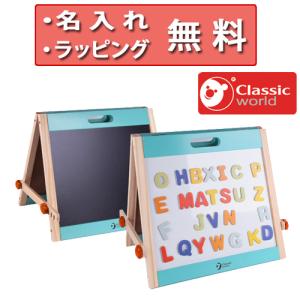 ホワイトボード テーブルトップ イーゼル クラシックワールド 黒板 木のおもちゃ お絵かき 知育玩具 3歳 誕生日プレゼント 木製玩具 Classic world｜flclover