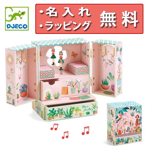 オルゴール 宝箱 シークレット ガーデン ジェコ 誕生日プレゼント 6歳 女の子 ジュエリーボックス...