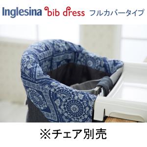 本体別売 Inglesina（イングリッシーナ） ファスト用ビブドレス・フルカバータイプ｜flclover