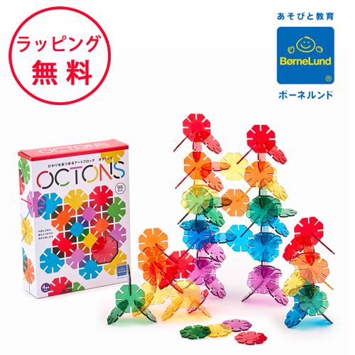 正規品 ボーネルンド OCTONS（オクトンズ）