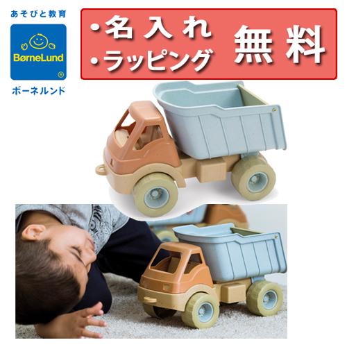 ボーネルンド I’m green ダンプトラック 砂遊び 車のおもちゃ 誕生日プレゼント 2歳 ダン...