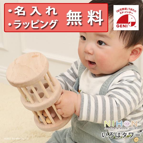 正規品 木のおもちゃ Ed.Inter（エドインター） NIHONシリーズ いろはタワー 出産祝い ...