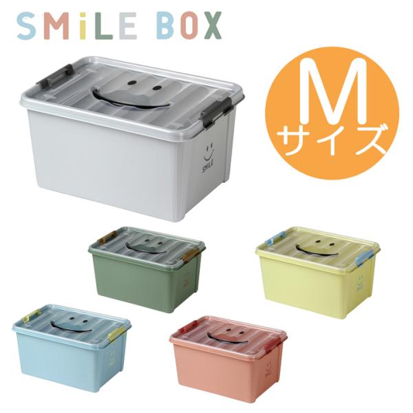 正規品 収納ボックス スマイルボックス Mサイズ SMILE BOX 収納ケース おもちゃ箱