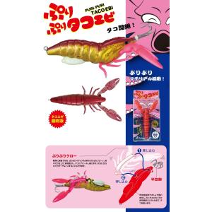 新品  メジャークラフト ぷりぷりタコエビ  タコ掛け