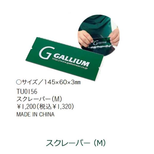 GALLIUM WAX ガリウム ワックス メンテナンス スクレーパー（M）  【TU0156】