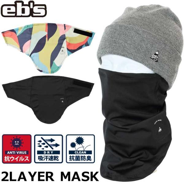 23-24 ebs エビス フェイスマスク  2LAYER MASK 2レイヤーマスク ポラーテック...