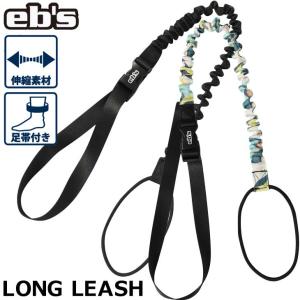 23-24 ebs エビス リーシュコード  LONG LEASH ロング リーシュ｜fleaboardshop