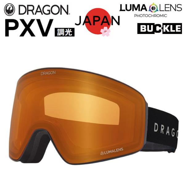 25-26 DRAGON ドラゴン ゴーグル  PXV ピーエックスブイ ルーマレンズ 調光 フレー...