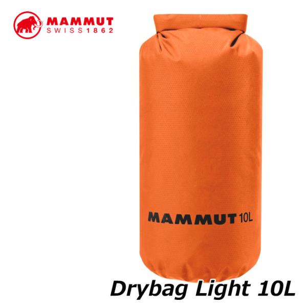 MAMMUT マムート ドライバッグ  Drybag Light 【10L】  23mm 正規品 s...