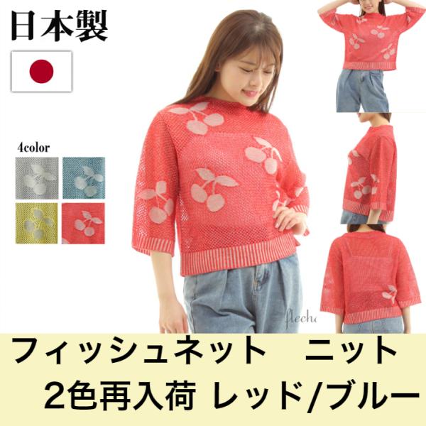 フィッシュネットニット チェリー柄