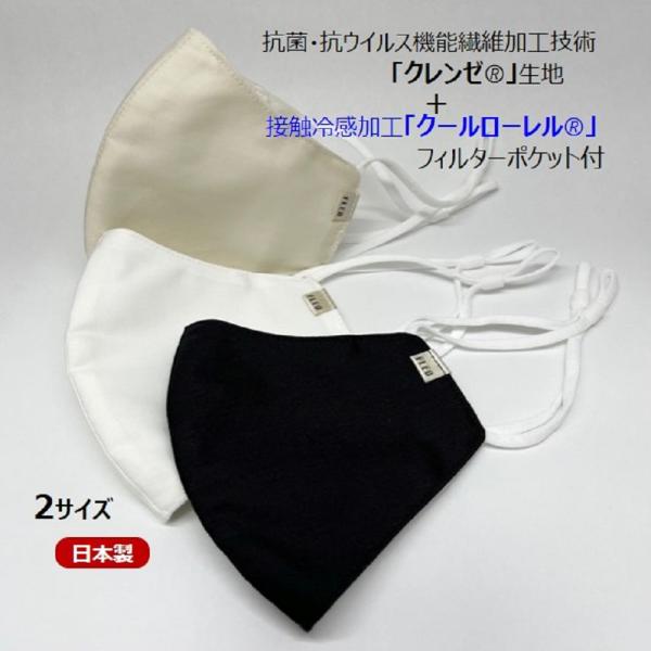 【半額セール】マスク 日本製 抗ウイルスマスク 抗菌マスク クレンゼ  夏マスク 冷感 フィルターポ...