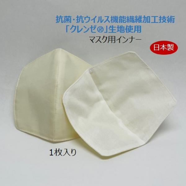 【半額セール】マスク インナー マスク用インナー 日本製 抗ウイルス 抗菌マスク クレンゼ クラボウ...