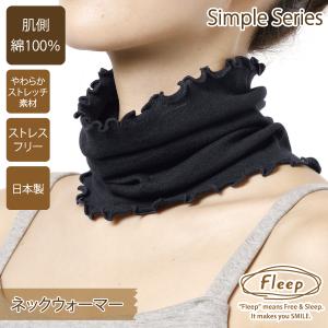 シンプル ネックウォーマー お肌にやさしい下着 Fleep