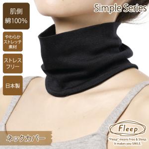 シンプル ネックカバー お肌にやさしい下着 Fleep フリープ 汗対策 ＵＶ 日本製 81039 フリーの商品画像