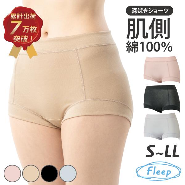 深ばきショーツ 深履きショーツ お肌にやさしい下着 Fleep フリープ 日本製 ネコポス可 810...