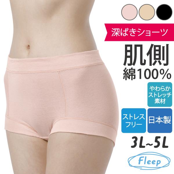 深ばきショーツ 深履きショーツ お肌にやさしい下着 Fleep フリープ 日本製 ネコポス可 810...