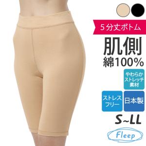 5分丈ボトム お肌にやさしい下着 Fleep フリープ 日本製 ネコポス可 81061 サイズ S M L LL