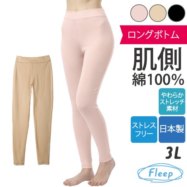シンプル ロングボトム 肌着 お肌にやさしい下着 Fleep フリープ レギンス スパッツ インナー...