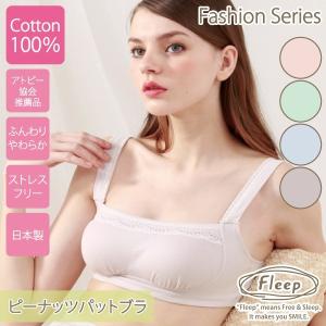 ブラジャー ピーナッツパットブラ お肌にやさしい下着 Fleep フリープ 綿100％ 肩こり解消 ノンワイヤー ソフトブラ 82021 M L LL ネコポス可