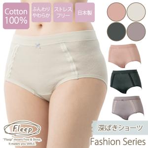 深ばきショーツ お肌にやさしい下着 Fleep フリープ 綿100％ ウエストらくちん 単品 日本製 ネコポス可 82066 S M L LL