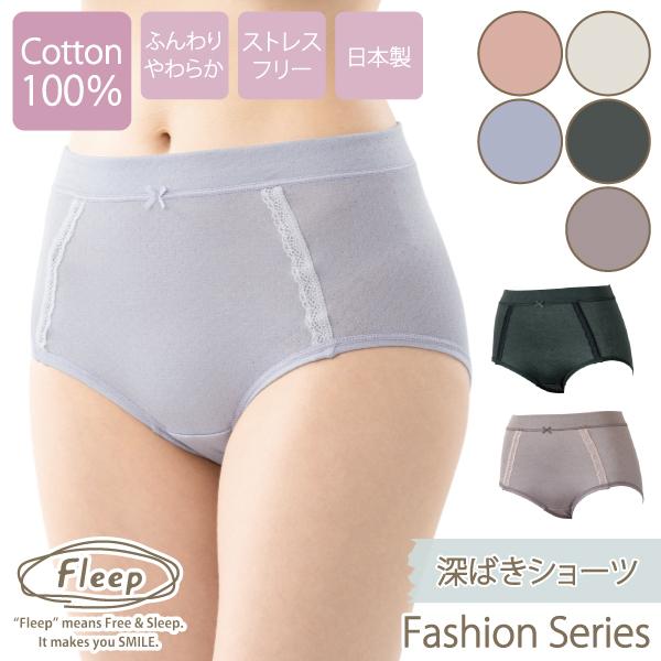 深ばきショーツ お肌にやさしい下着 Fleep フリープ 綿100％ ウエストらくちん 単品 日本製...