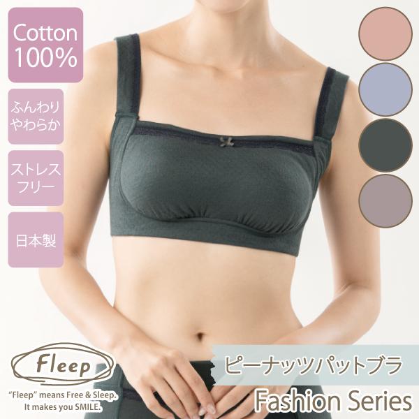 WEB限定 ブラジャー ピーナッツパットブラ ナイトブラ お肌にやさしい下着 Fleep フリープ ...