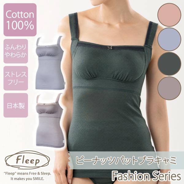WEB限定 ピーナッツパットブラキャミ カップ付き ナイトブラ お肌にやさしい下着 Fleep フリ...