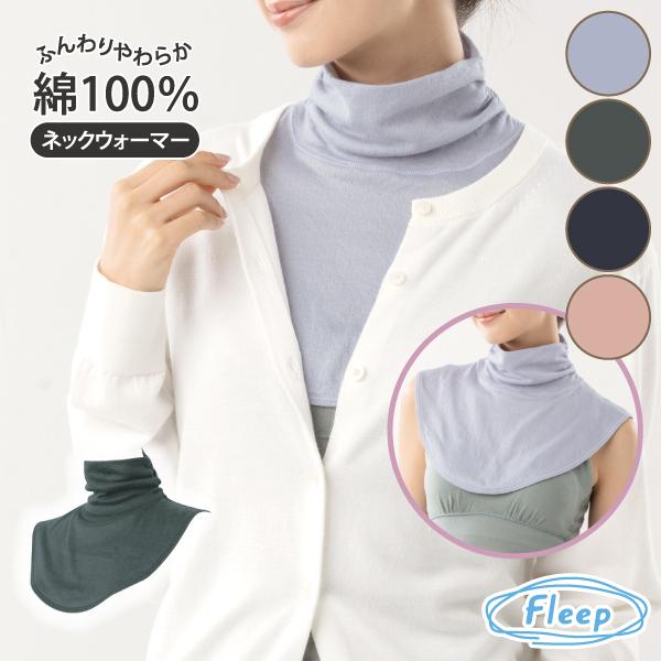 ネックウォーマー お肌にやさしい下着 Fleep フリープ あったか 綿100％ 冷え対策 冷え取り...