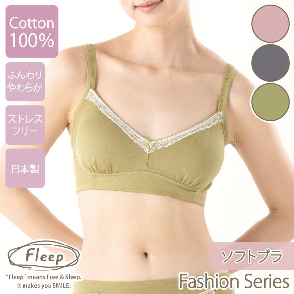 ブラジャー ソフトブラ ナイトブラ お肌にやさしい下着 Fleep フリープ 綿100％ ノンワイヤ...