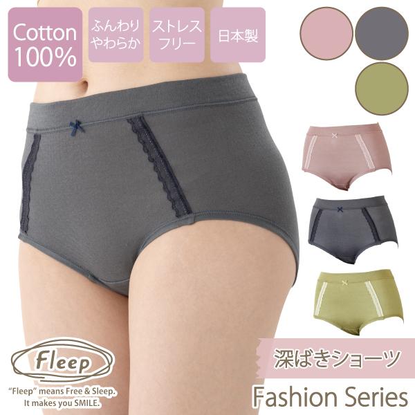 深ばきショーツ お肌にやさしい下着 Fleep フリープ 綿100％ ウエストらくちん 単品 日本製...