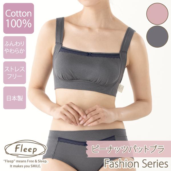 WEB限定 ブラジャー ピーナッツパットブラ ナイトブラ お肌にやさしい下着 Fleep フリープ ...