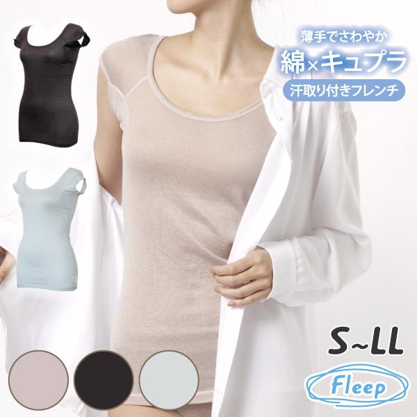 サマー 汗取りパット付き フレンチインナー お肌にやさしい下着 Fleep フリープ 汗取り インナ...