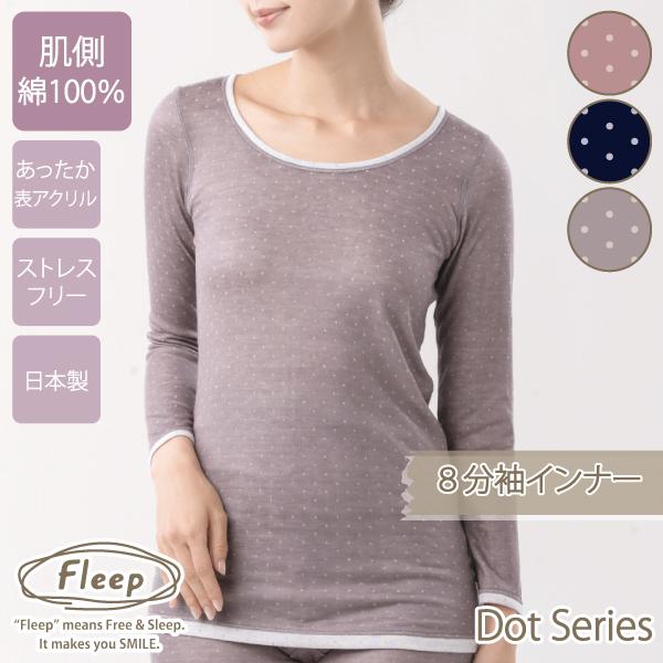 ドット 柄 8分袖インナー お肌にやさしい下着 Fleep フリープ あったか 肌側綿100％ イン...