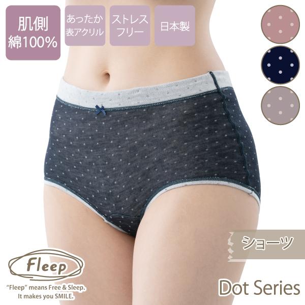 ドット 柄 ショーツ お肌にやさしい下着 Fleep フリープ あったか 肌側綿100％ コットン ...