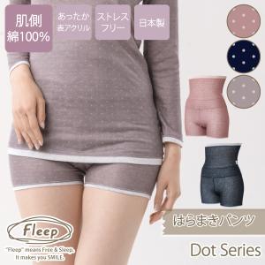ドット 柄 腹巻パンツ はらまきパンツ 腹巻き付き お肌にやさしい下着 Fleep フリープ あったか 肌側綿100％ コットン パンツ 日本製 84102 S M L LL ネコポス可