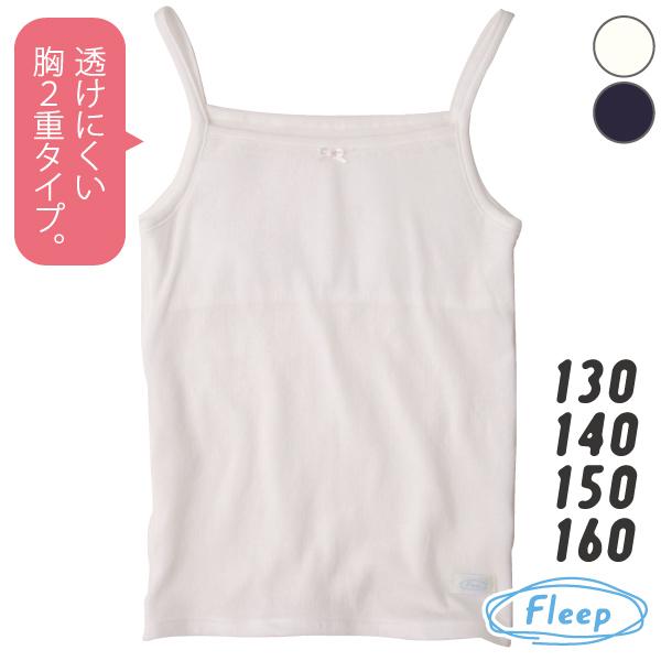 胸あてつきキャミソール お肌にやさしい下着 Fleep フリープ キッズ 子供 女の子 スクール 日...