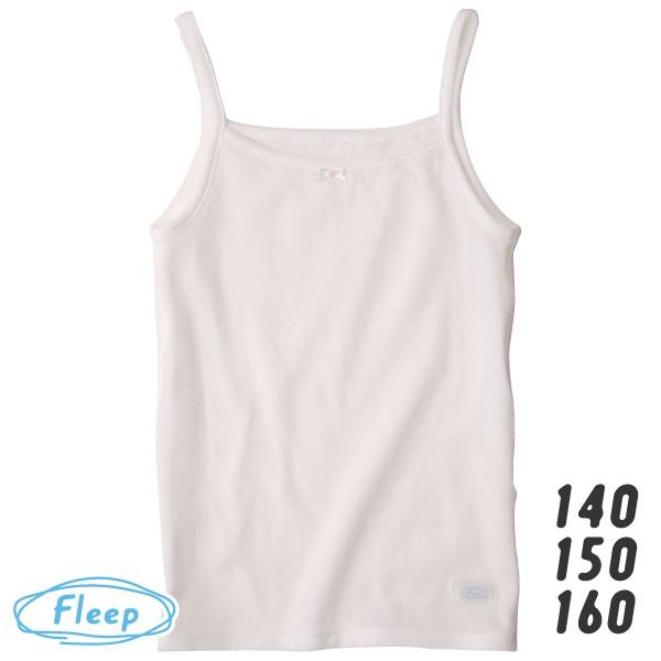やわらかキャミソール お肌にやさしい下着 Fleep フリープ キッズ 子供 女の子 スクール 日本...