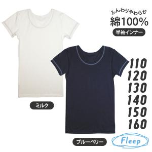 Kids カジュアル 半袖インナー お肌にやさしい下着 Fleep フリープ キッズ 男の子 日本製 85024 110 120 130 140 150 160 ネコポス可